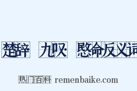 楚辞·九叹·愍命反义词是什么意思的图片